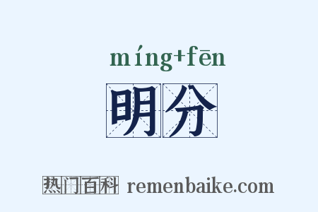 明分是什么意思的图片